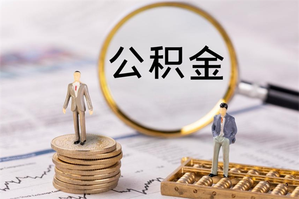 府谷公积金能取出来多少（公积金可以提取多少钱?）