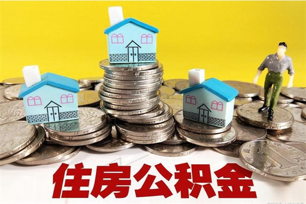 府谷辞职取住房公积金（辞职如何取住房公积金的钱）