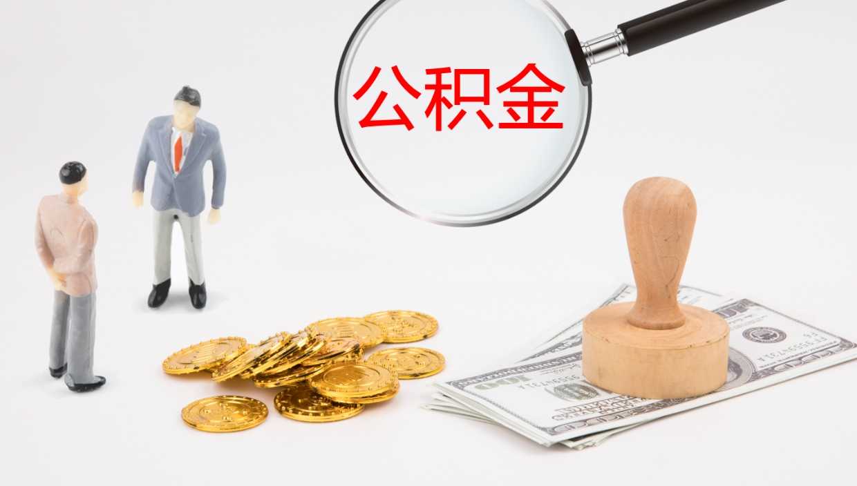 府谷离职后单位交的公积金怎么取（离职之后的公积金怎么取）