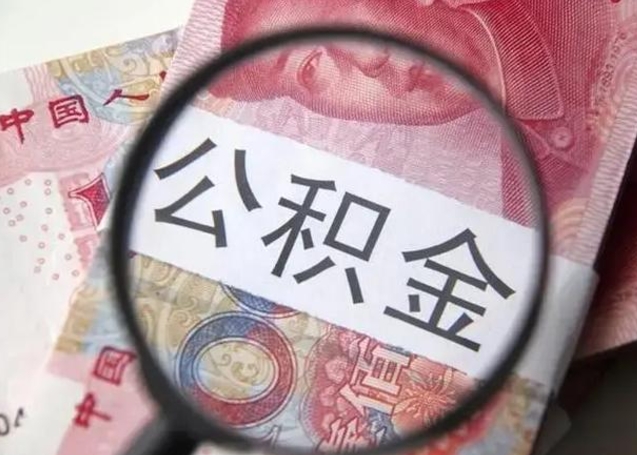 府谷离职如何取公积金（离职取公积金流程）