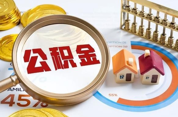 府谷辞职可以取住房公积金吗（辞职以后可以取出住房公积金吗）