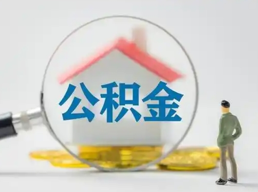 府谷离职后怎么取公积金里面的钱（离职后如何取住房公积金的钱）