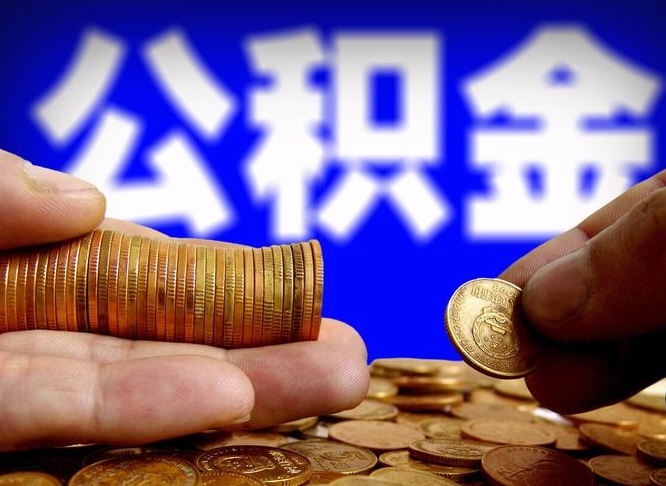 府谷公积金怎么才能取出来（怎么取用公积金）